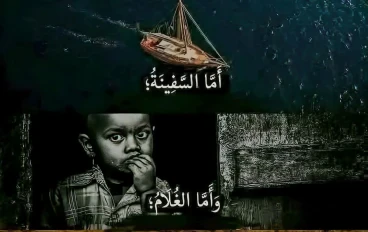 قصة موسى والخضر من أفضل القصص