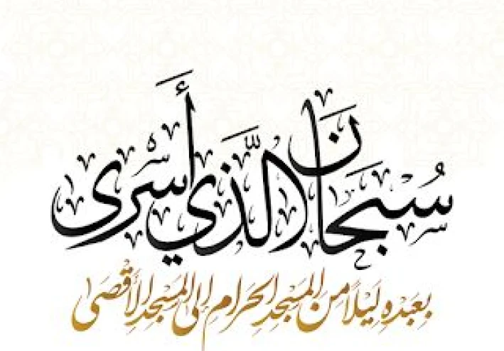 قصة معجزة الإسراء والمعراج ورحلة مفصلة وما رآه الرسول