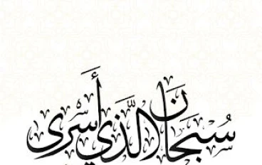 قصة معجزة الإسراء والمعراج ورحلة مفصلة وما رآه الرسول