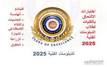 انطلاق تنسيق المرحلة الثالثة للدبلومات الفنية 2025 – موعد التسجيل وخطوات التقديم