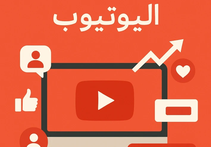 من 0 إلى 100 ألف: كيف تبني جمهور قوي على يوتيوب