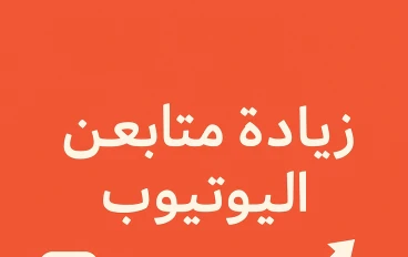من 0 إلى 100 ألف: كيف تبني جمهور قوي على يوتيوب