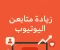 article image for من 0 إلى 100 ألف: كيف تبني جمهور قوي على يوتيوب