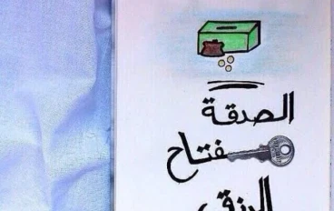 قصة العصفور الصغير والصدقة 