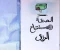 article image for قصة العصفور الصغير والصدقة 
