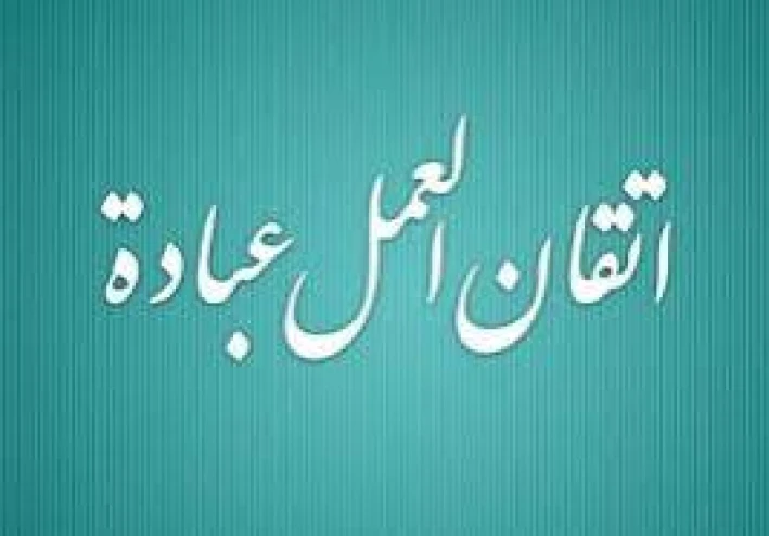 العمل: عبادة القلب واليدين في الميزان الإسلامي