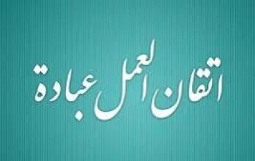 العمل: عبادة القلب واليدين في الميزان الإسلامي
