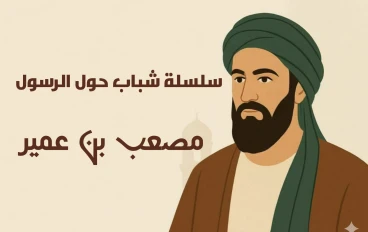 سلسلة شباب حول الرسول الصحابي الاول مصعب بن عمير