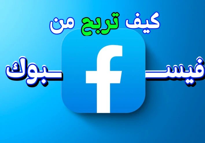 كيف تربح 15 دولار كل شهر من فيسبوك؟!