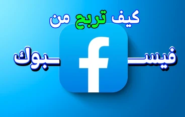 كيف تربح 15 دولار كل شهر من فيسبوك؟!