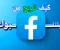 article image for كيف تربح 15 دولار كل شهر من فيسبوك؟!