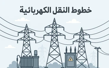 خطوط النقل الكهربية