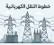 صورة مقال خطوط النقل الكهربية