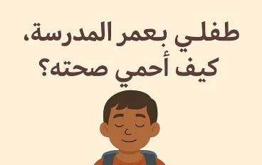 طفلي بعمر المدرسة.. كيف أحمي صحّته؟