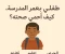 صورة مقال طفلي بعمر المدرسة.. كيف أحمي صحّته؟