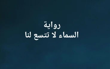رواية السماء لا تتسع لنا -الفصل الثانى ( الكاتبة علا ابراهيم)
