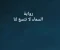 صورة مقال رواية السماء لا تتسع لنا -الفصل الثانى ( الكاتبة علا ابراهيم)