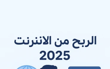 الربح من الإنترنت 2025: استراتيجيات مضمونة لتحقيق دخل مستدام من المنزل