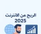 صورة مقال الربح من الإنترنت 2025: استراتيجيات مضمونة لتحقيق دخل مستدام من المنزل