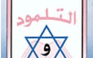 ما لا تعرفه عن التلمود؟!