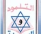 صورة مقال ما لا تعرفه عن التلمود؟!