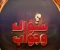 صورة مقال أسئلة دينية لا يعرفها الكثير