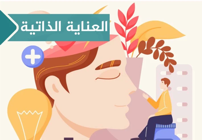 كيف نحافظ على صحتنا النفسية في ظل ضغوط الحياة اليومية ؟