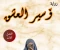 article image for رواية أسير العشق (الفصل الثالث)