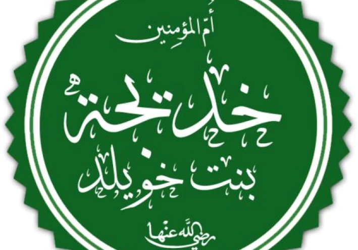 خديجة بنت خويلد: سيدة أعمال وداعمة الدعوة الإسلامية