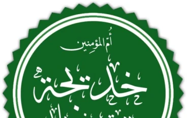 خديجة بنت خويلد: سيدة أعمال وداعمة الدعوة الإسلامية