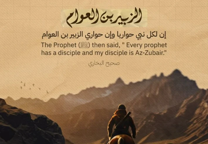 الزبير بن العوام: حواريّ رسول الله وأحد العشرة المبشرين بالجنة