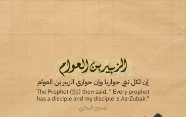الزبير بن العوام: حواريّ رسول الله وأحد العشرة المبشرين بالجنة