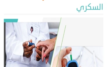 مرض السكري: فهم الأعراض وطرق العلاج