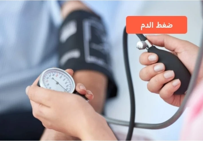 ارتفاع ضغط الدم: القاتل الصامت وأبرز أعراضه وطرق علاجه