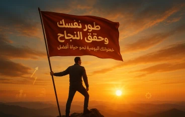 تطوير الذات والنجاح: دليلك الشامل لبناء شخصية قوية وتحقيق أهدافك بثقة