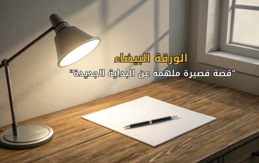 الورقة البيضاء: قصة قصيرة ملهمة عن شاب يتعلم من الأخطاء ويبدأ بداية جديدة