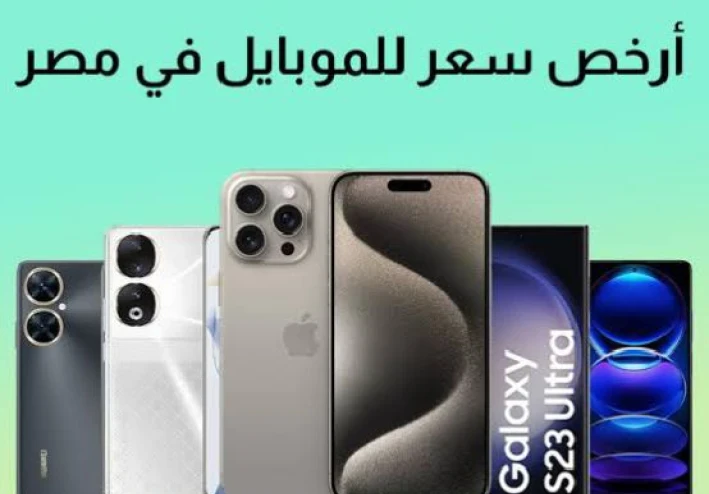 أرخص الموبايلات في مصر 2025
