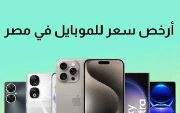 أرخص الموبايلات في مصر 2025