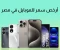 صورة مقال أرخص الموبايلات في مصر 2025