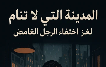 المدينة التي لا تنام: لغز اختفاء الرجل الغامض