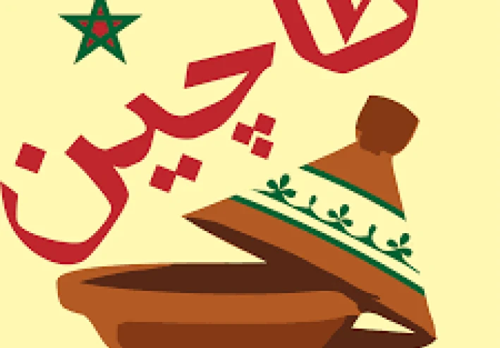 الطاجين المغربي الأصيل