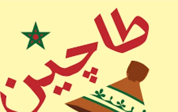 الطاجين المغربي  الأصيل
