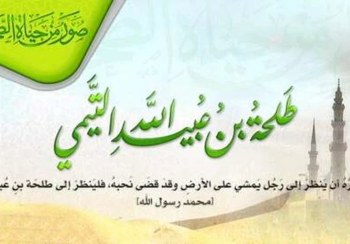 طلحة بن عبيد الله.. بطل الإسلام وشهيد يمشي على الأرض