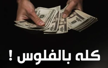 في هذا الزمن، أصبح الناس لا يفرقون بين العمل الحلال والعمل الحرام: مخاطر ومكاسب وخسائر