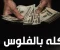 article image for في هذا الزمن، أصبح الناس لا يفرقون بين العمل الحلال والعمل الحرام: مخاطر ومكاسب وخسائر
