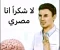 صورة مقال الهلس والغباء في المجتمع المصري: ظواهر تتكرر وتحديات تتفاقم