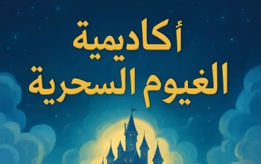 أكاديمية الغيوم السحرية 