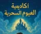 صورة مقال أكاديمية الغيوم السحرية 