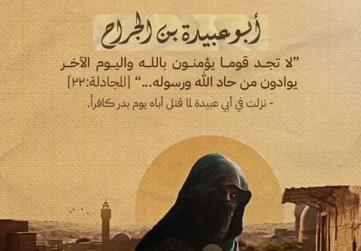 أبو عبيدة بن الجراح: أمين الأمة وقائد الفتوحات