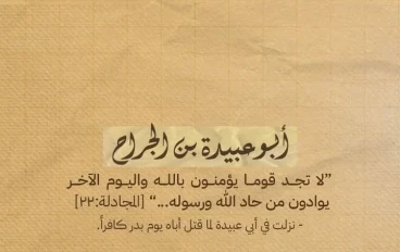 أبو عبيدة بن الجراح: أمين الأمة وقائد الفتوحات